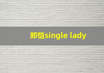 郑恺single lady